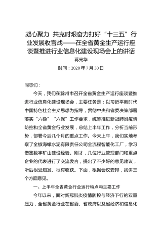蒋光华：凝心聚力共克时艰奋力打好“十三五”行业发展收官战——在全省黄金生产运行座谈暨推进行业信息化建设现场会上的讲话