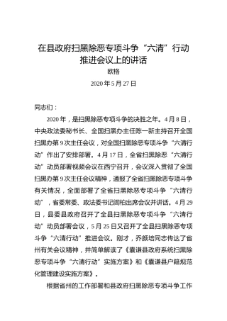 欧格：在县政府扫黑除恶专项斗争“六清”行动推进会议上的讲话