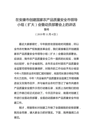 鲁琦：在安康市创建国家农产品质量安全市领导小组（扩大）会暨动员部署会上的讲话