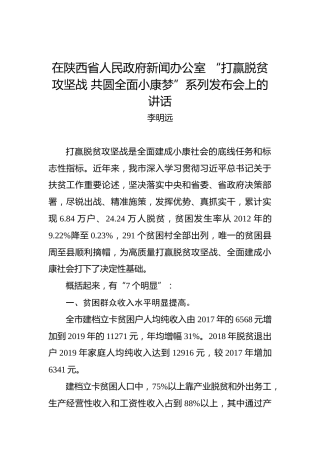 李明远：在陕西省人民政府新闻办公室“打赢脱贫攻坚战共圆全面小康梦”系列发布会上的讲话