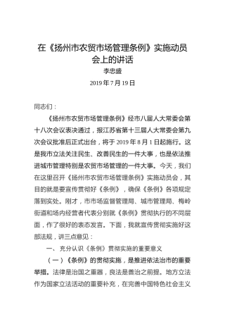 李忠盛：在《扬州市农贸市场管理条例》实施动员会上的讲话