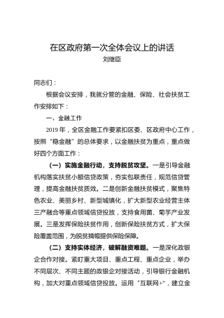 刘继臣：在区政府第一次全体会议上的讲话