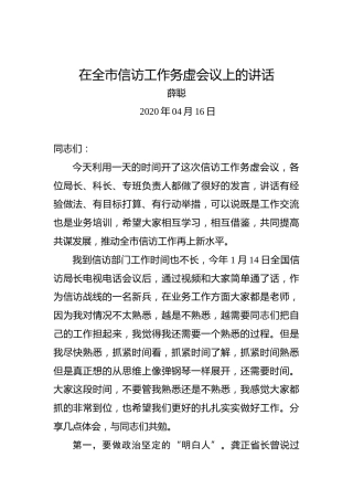 薛聪：在全市信访工作务虚会议上的讲话