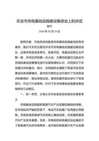 张玕：在全市充电基础设施建设推进会上的讲话