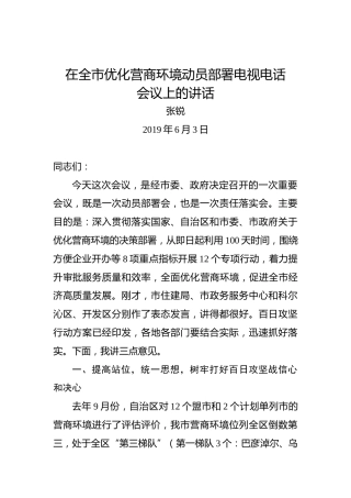 张锐：在全市优化营商环境动员部署电视电话