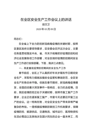 赵文卫：在全区安全生产工作会议上的讲话