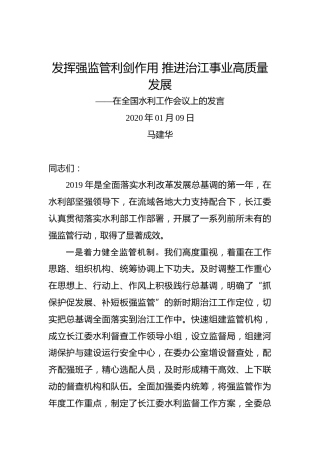 马建华：发挥强监管利剑作用推进治江事业高质量发展——在全国水利工作会议上的发言