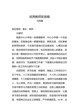 马利娜：优秀教师发言稿