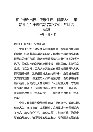 俞成辉：在“绿色出行、低碳生活、健康人生、廉洁社会”主题活动启动仪式上的讲话