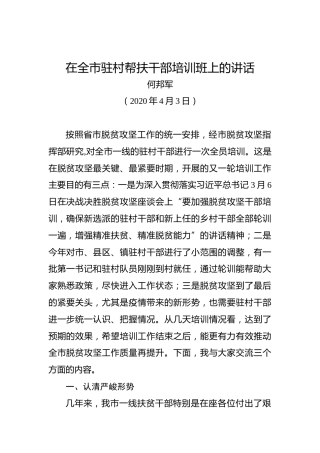 何邦军：在全市驻村帮扶干部培训班上的讲话