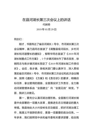 代树奇：在县河湖长第三次会议上的讲话