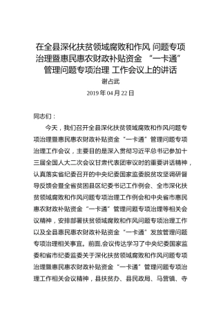 谢占武：在全县深化扶贫领域腐败和作风问题专项治理暨惠民惠农财政补贴资金“一卡通”管理问题专项治理工作会议上的讲话