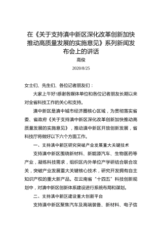 高俊：在关于支持滇中新区深化改革创新加快推动高质量发展的实施意见系列新闻发布会·支持滇中新区开放创新专场上的讲话