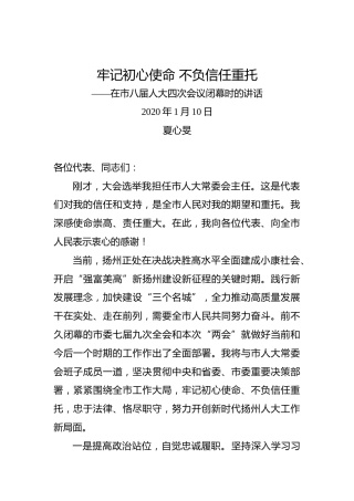 夏心旻：牢记初心使命不负信任重托——在市八届人大四次会议闭幕时的讲话