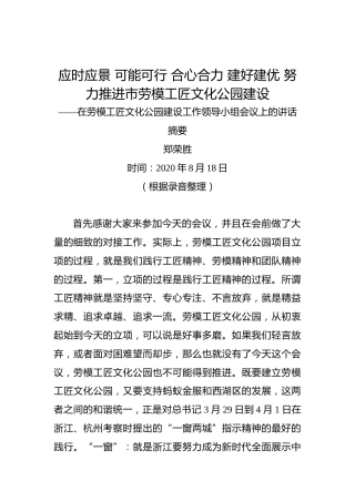 郑荣胜：应时应景可能可行合心合力建好建优努力推进市劳模工匠文化公园建设——在劳模工匠文化公园建设工作领导小组会议上的讲话摘要