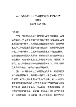 周异决：内在全市防汛工作调度会议上的讲话