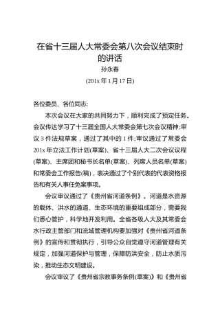 孙永春：在省十三届人大常委会第八次会议结束时的讲话