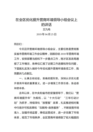 王九鸣：在全区优化提升营商环境领导小组会议上的讲话