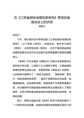 邢春宁：在《江苏省测绘地理信息条例》贯彻实施座谈会上的讲话