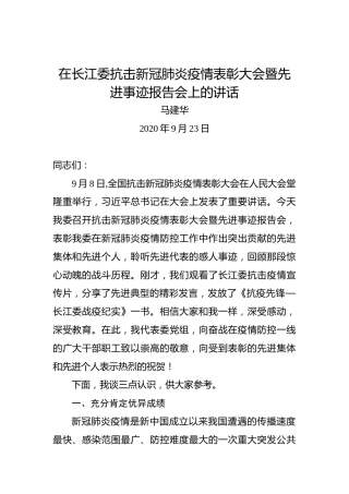 马建华：在长江委抗击新冠肺炎疫情表彰大会暨先进事迹报告会上的讲话