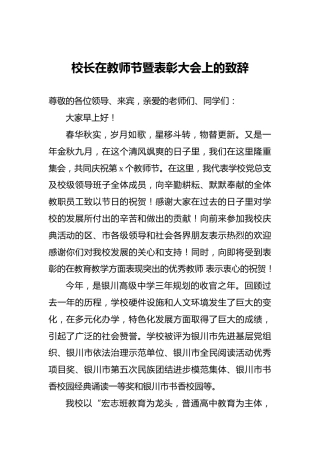 校长在教师节暨表彰大会上的致辞