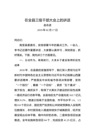 赵永进：在全县三级干部大会上的讲话