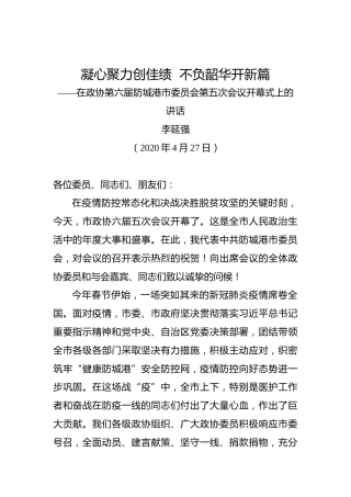 李延强：凝心聚力创佳绩不负韶华开新篇——在政协第六届防城港市委员会第五次会议开幕式上的讲话
