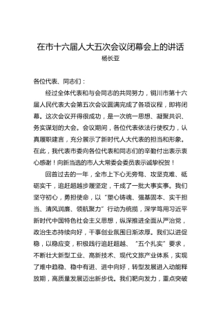 杨长亚：在市十六届人大五次会议闭幕会上的讲话