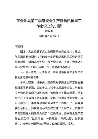 周政英：在全州县第二季度安全生产暨防汛抗旱工作会议上的讲话