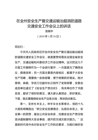 龙晓华：在全州安全生产暨交通运输治超消防道路交通安全工作会议上的讲话