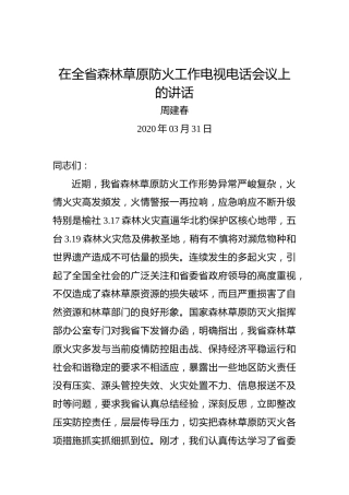 周建春：在全省森林草原防火工作电视电话会议上的讲话