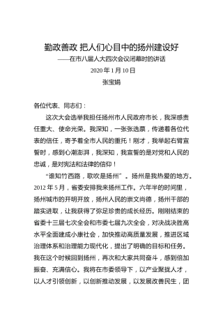 张宝娟：勤政善政把人们心目中的扬州建设好——在市八届人大四次会议闭幕时的讲话