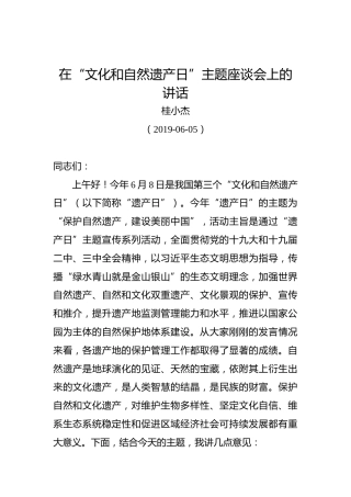 桂小杰：在“文化和自然遗产日”主题座谈会上的讲话