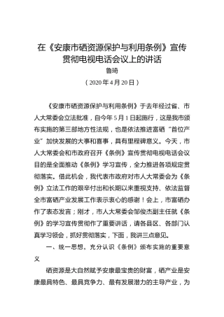 鲁琦：在《安康市硒资源保护与利用条例》宣传贯彻电视电话会议上的讲话