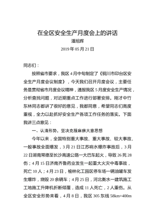 潘旭辉：在全区安全生产月度会上的讲话