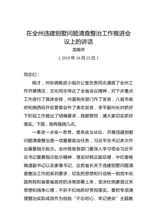 龙晓华：在全州违建别墅问题清查整治工作推进会议上的讲话
