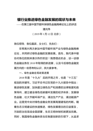 潘光伟：银行业推进绿色金融发展的现状与未来——在第三届中国节能环保绿色金融高峰论坛上的讲话