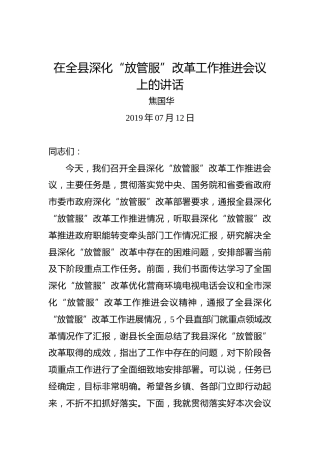 焦国华：在全县深化“放管服”改革工作推进会议上的讲话