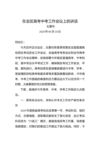 孔繁华：在全区高考中考工作会议上的讲话
