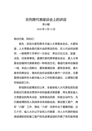 李小敏：在列席代表座谈会上的讲话