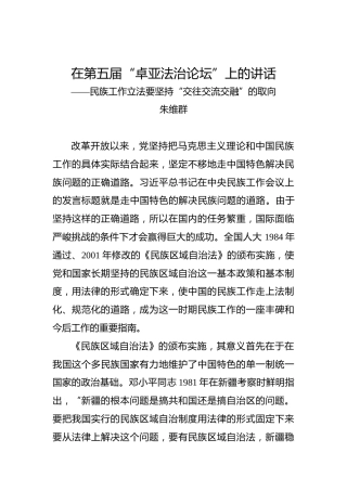 朱维群：在第五届“卓亚法治论坛”上的讲话——民族工作立法要坚持“交往交流交融”的取向