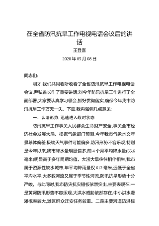 王登喜：在全省防汛抗旱工作电视电话会议后的讲话