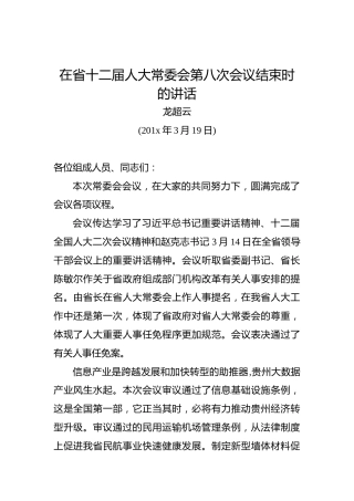 龙超云：在省十二届人大常委会第八次会议结束时的讲话