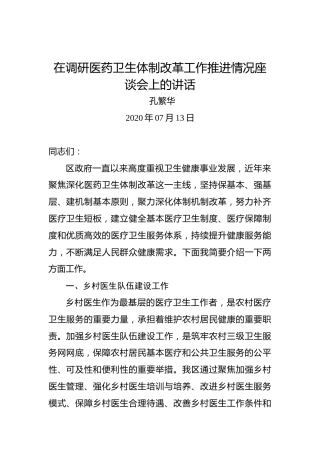 孔繁华：在调研医药卫生体制改革工作推进情况座谈会上的讲话