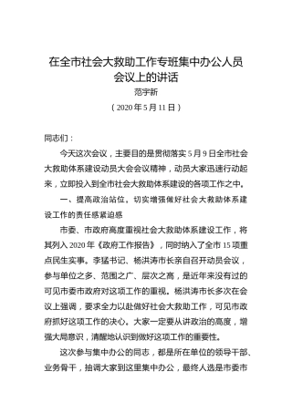 范宇新：在全市社会大救助工作专班集中办公人员会议上的讲话