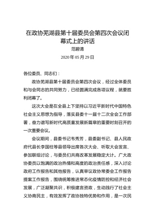 范碧清：在政协芜湖县第十届委员会第四次会议闭幕式上的讲话