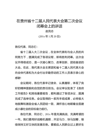 赵克志：在贵州省十二届人民代表大会第二次会议闭幕会上的讲话