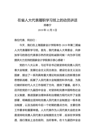 邢春宁：在省人大代表履职学习班上的动员讲话