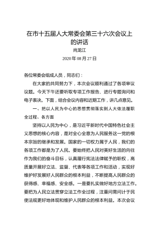 尚龙江：在市十五届人大常委会第三十六次会议上的讲话