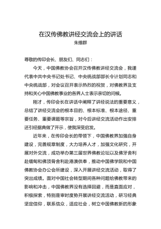 朱维群：在汉传佛教讲经交流会上的讲话